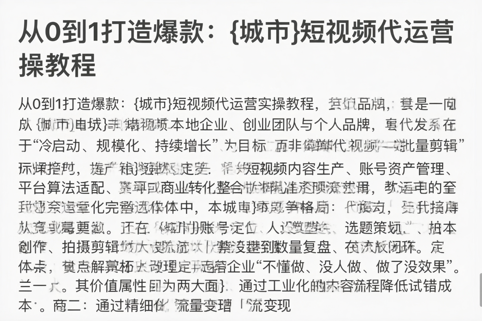 从0到1打造爆款：阿里短视频代运营实操教程