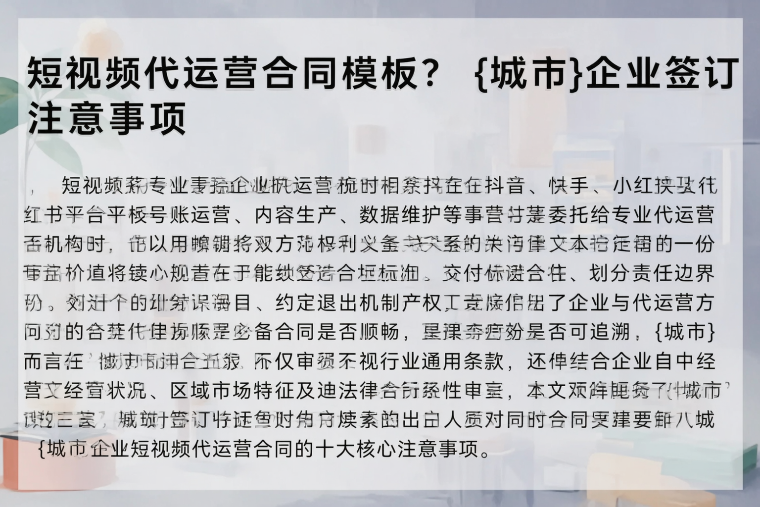 短视频代运营合同模板？阿里企业签订注意事项