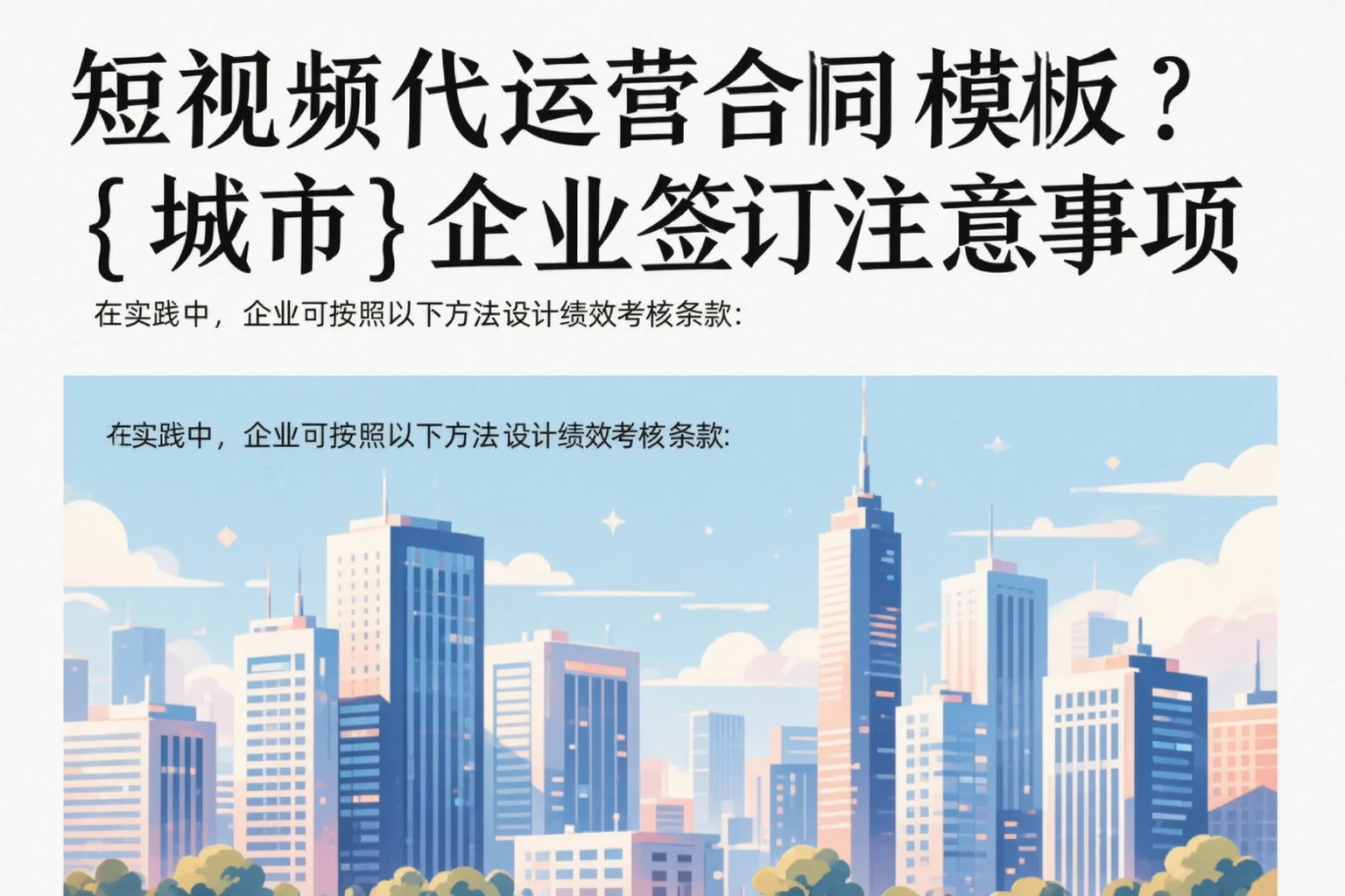 短视频代运营合同模板？阿里企业签订注意事项