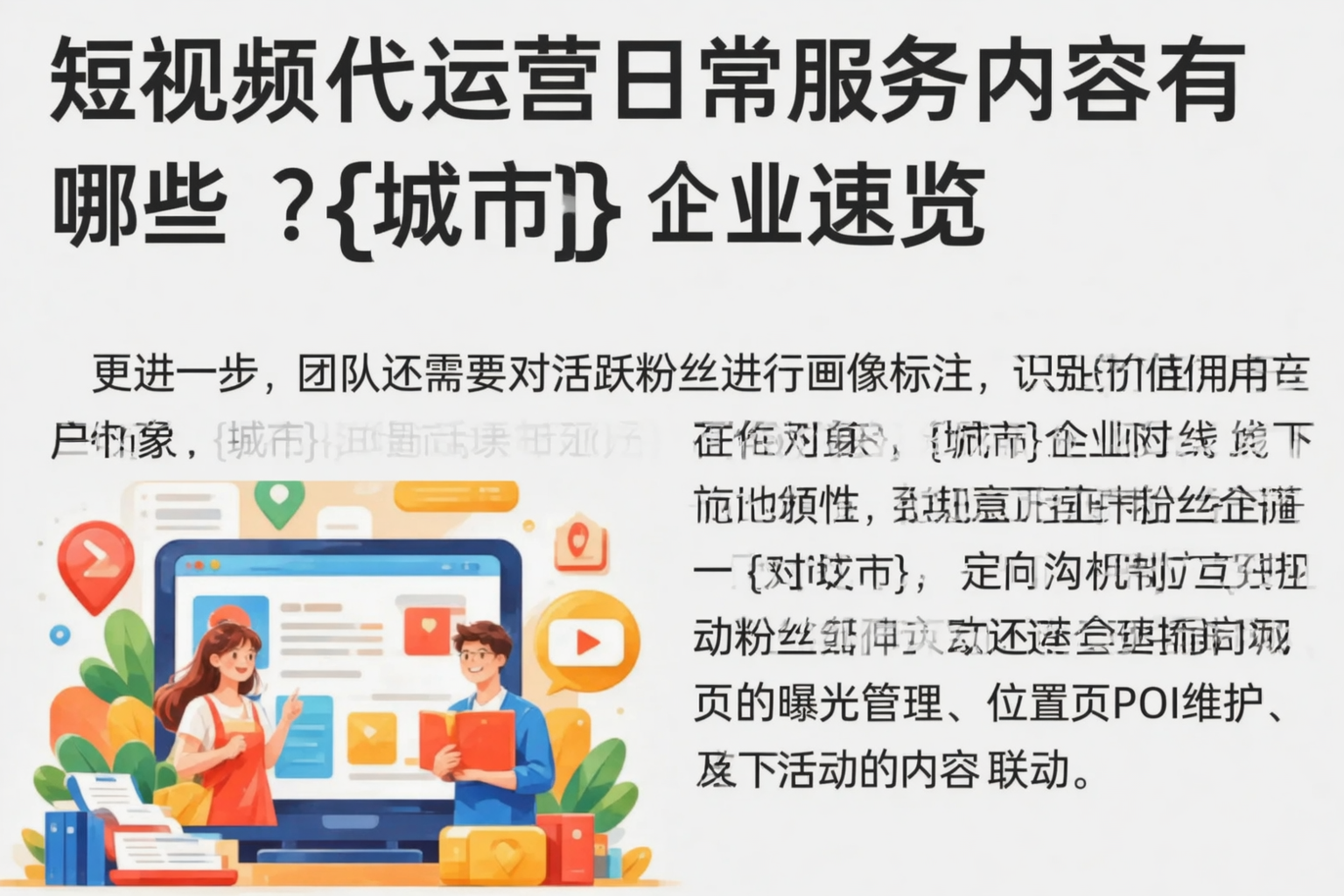 短视频代运营日常服务内容有哪些？阿里企业速览