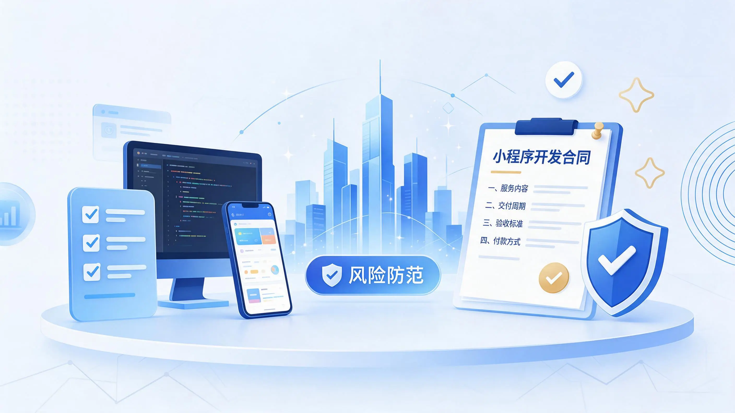 阿里小程序开发避免踩坑：合同签订与验收环节注意事项