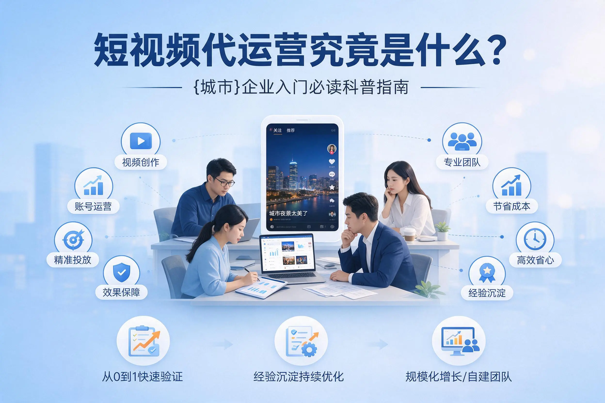 短视频代运营究竟是什么？阿里企业入门必读科普指南