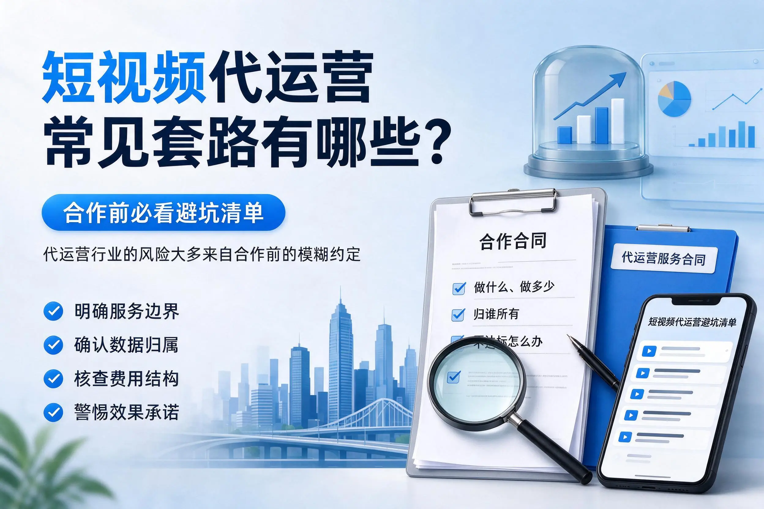 阿里短视频代运营常见套路有哪些？合作前必看避坑清单