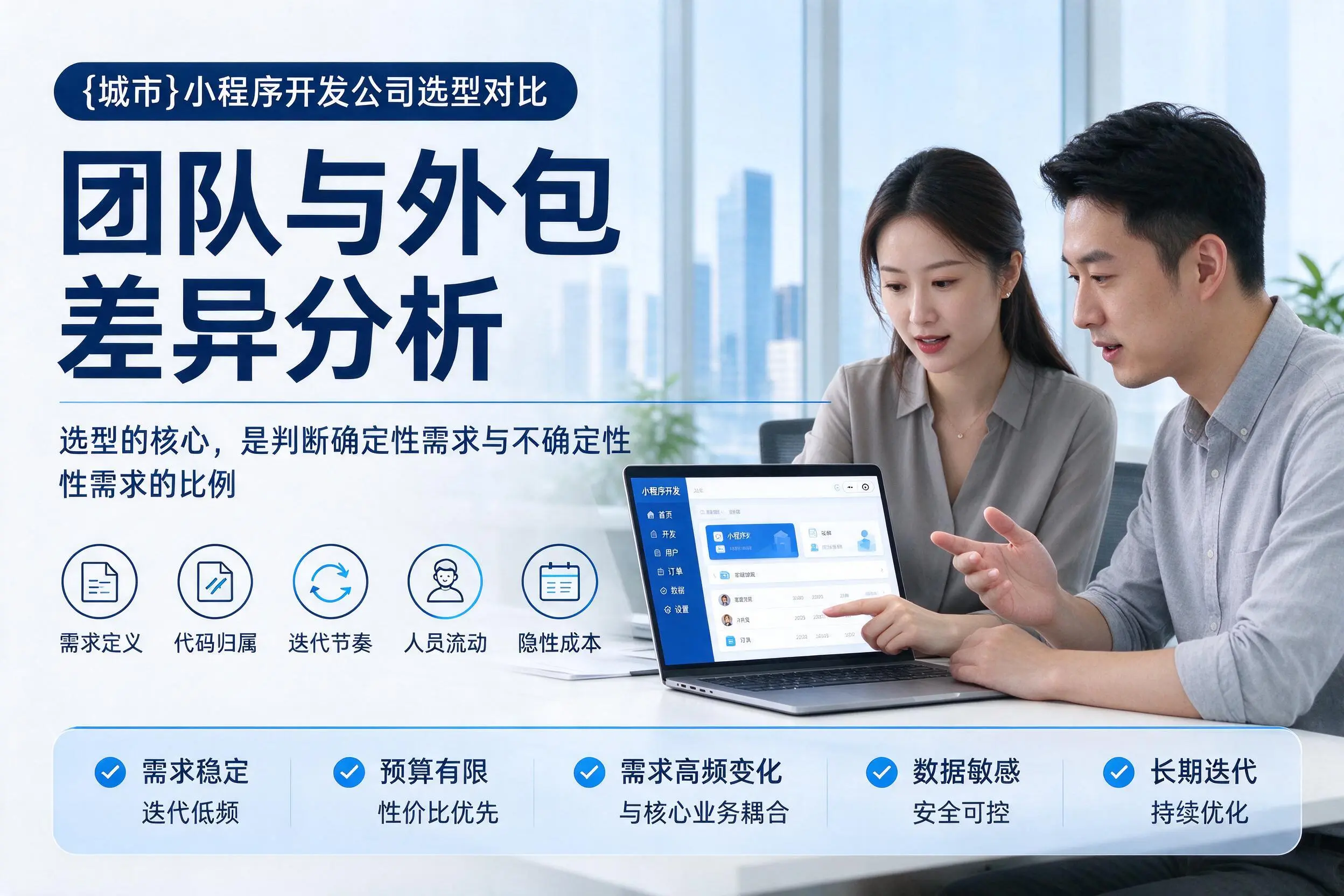 阿里小程序开发公司选型对比：团队与外包差异分析
