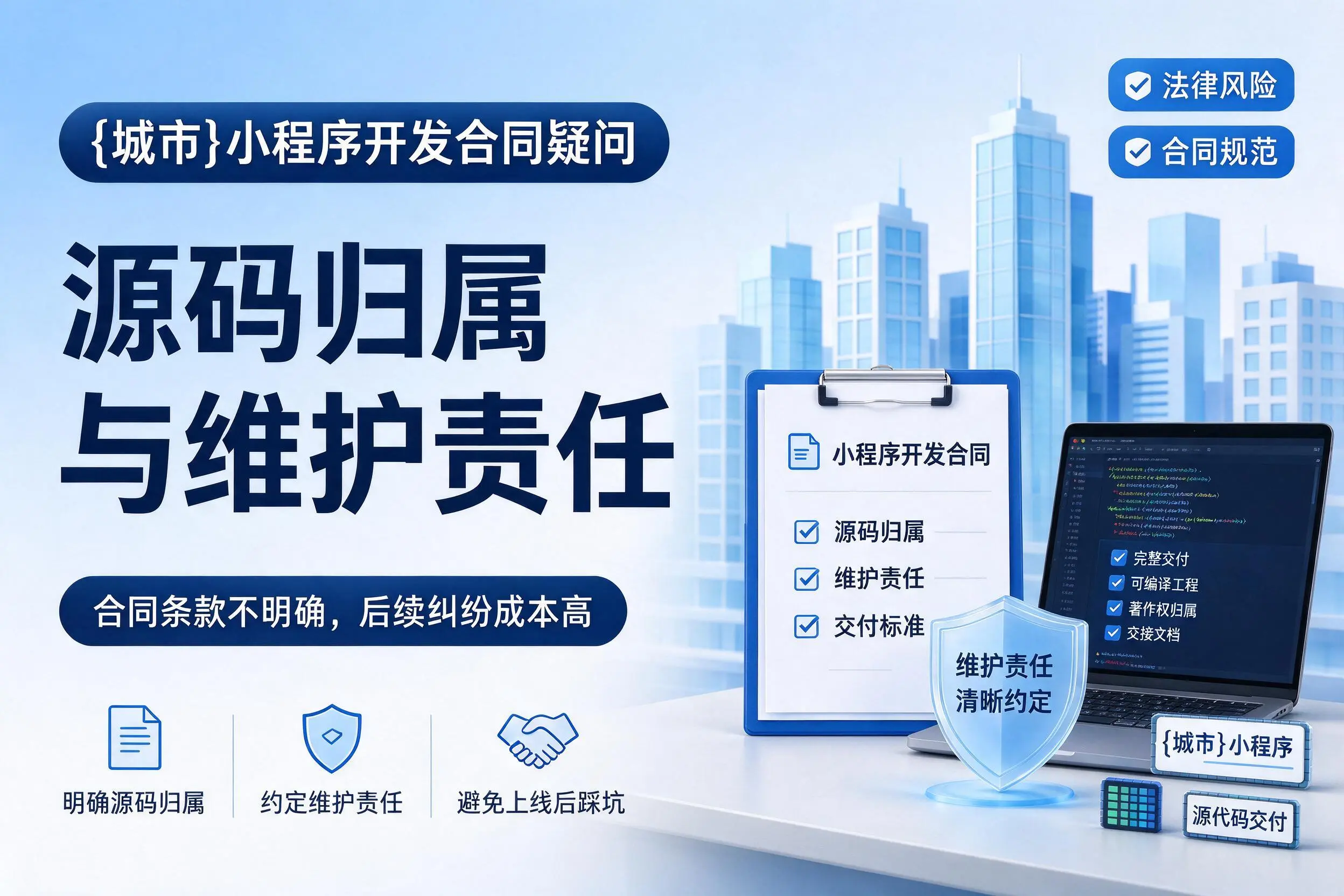 阿里小程序开发合同疑问：源码归属与维护责任