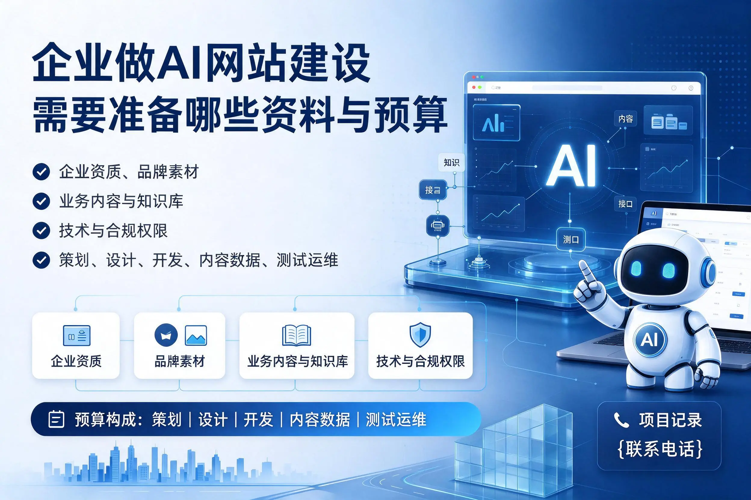 阿里企业做AI网站建设需要准备哪些资料与预算